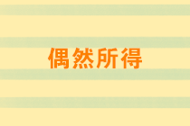 偶然所得有哪些？稅率是多少？取得偶然所得如何納稅申報？