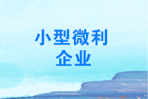 年終了，如何計(jì)算能否享受小型微利企業(yè)所得稅優(yōu)惠政策？