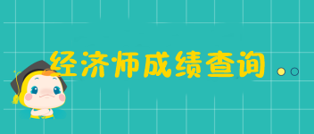 經(jīng)濟(jì)師成績(jī)查詢