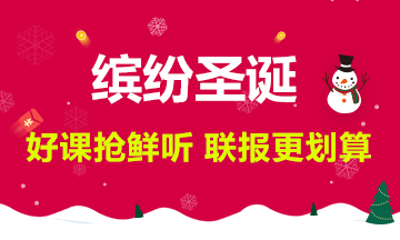 【繽紛圣誕】新課搶先聽，聯報更劃算