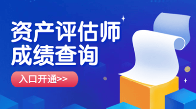 2019資產評估師成績查詢