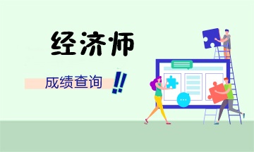 經濟師成績查詢