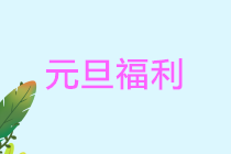 正保會計網校