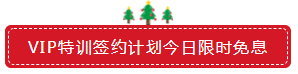 圣誕節×注會VIP班聯名款免息分期 超值爆了！