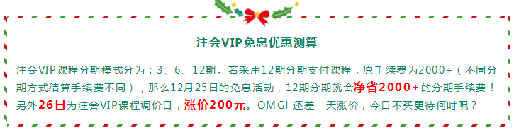 圣誕節×注會VIP班聯名款免息分期 超值爆了！