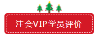 圣誕節×注會VIP班聯名款免息分期 超值爆了！