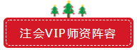 圣誕節×注會VIP班聯名款免息分期 超值爆了！