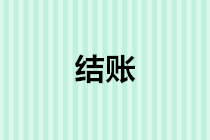 年終結賬時需要對哪些科目及稅費進行審核？