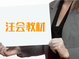 遼寧省CPA2020年什么時候出教材？