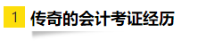 OMG！零基礎(chǔ)跨專業(yè)大齡媽媽一次通過(guò)注會(huì)6科考試！快來(lái)取經(jīng)！
