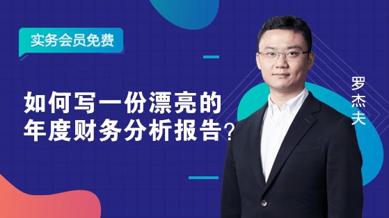 如何寫一份漂亮的年度財務分析報告？