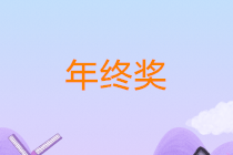 正保會計網校