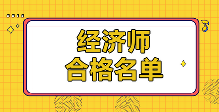 2019年各地經濟師合格人員名單匯總