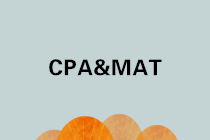 注會成績公布啦！考完CPA還有必要考MAT嗎？