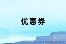 贈(zèng)送代金券是否確認(rèn)收入？如何進(jìn)行會(huì)計(jì)處理和稅務(wù)處理？
