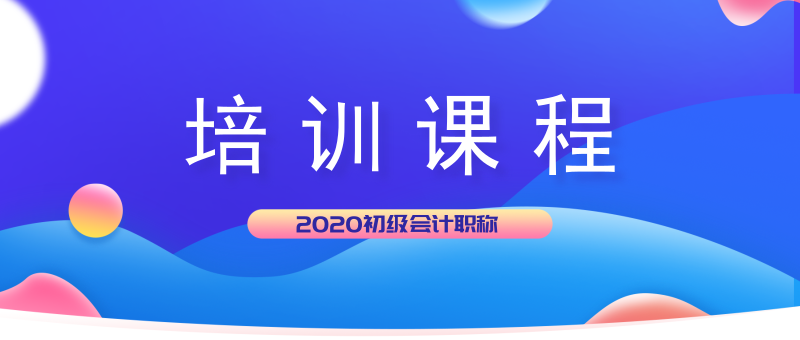 湖北麻城市2020年初級會計考試培訓班都開課了嗎？