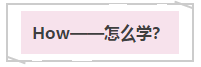 先見森林再見樹木——注會《戰略》教材框架