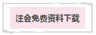先見森林再見樹木——注會《戰略》教材框架