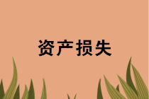 年末盤點時，資產損失稅前扣除應準備哪些資料？十種常見情形