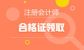 2019內蒙古呼和浩特注會專業階段考試合格證書領取時間