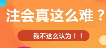  注冊會計師考試的難度大？我不這么認為！