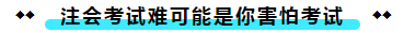  注冊會計師考試的難度大？我不這么認為！