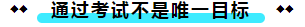  注冊會計師考試的難度大？我不這么認為！