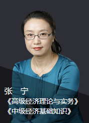 經濟師張寧老師