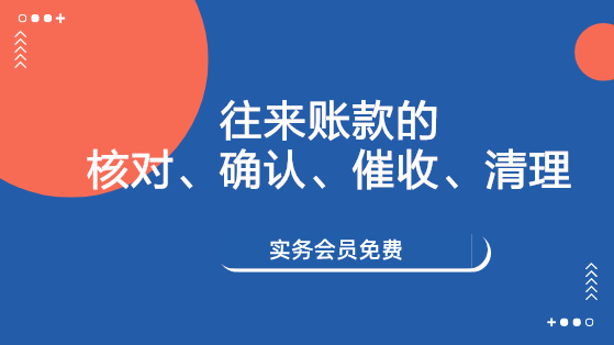 往來賬款的核對、確認、催收、清理
