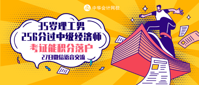 35歲理工男 256分考過中級(jí)經(jīng)濟(jì)師 他的秘訣是什么？
