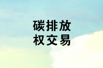 碳排放權交易的會計處理