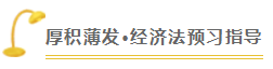 注會查分季《經濟法》張穩老師直播文字版回顧系列（二）