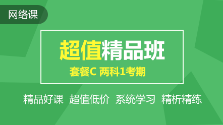 初級超值精品班2科1考期可省240元！速搶！