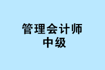 中國管理會計師中級報名條件是什么？