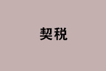 買賣房屋的契稅如何計算？購買住房的契稅優惠政策有哪些？