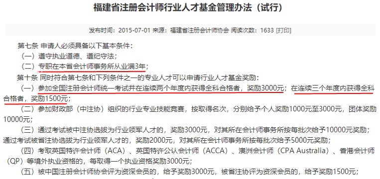 福建注冊(cè)會(huì)計(jì)師有福啦！現(xiàn)金獎(jiǎng)勵(lì)+職稱互認(rèn)雙政策寵你！