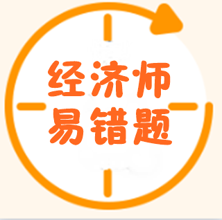 經濟師易錯題