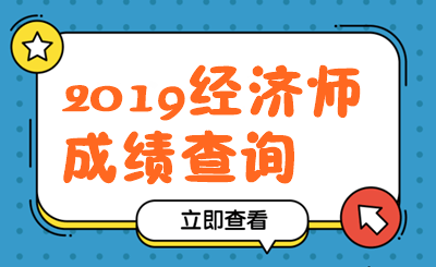 經濟師成績查詢