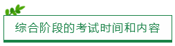 綜合階段的考試時間和內容
