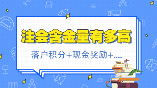 北京注會持證人正式落戶 再直接給你發2500元現金！快來看！
