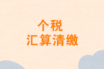 再次強調：不是每個人都需要個人所得稅匯算清繳！