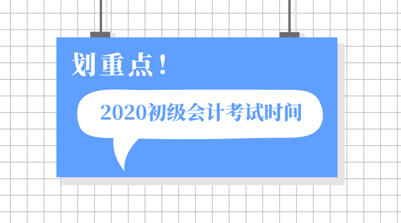 浙江臨安市2020年初級會計(jì)職稱考試時間在哪一天？