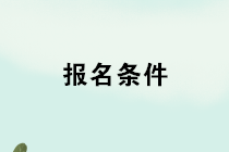 2020年管理會計師報名條件是什么？