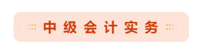必讀：中級(jí)會(huì)計(jì)考試哪科最難？如何攻克難點(diǎn)？ 