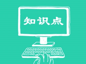 中級會計職稱知識點解析