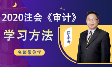 注會(huì)《審計(jì)》第11周學(xué)習(xí)計(jì)劃完成了嗎？人家都在等12周的了！