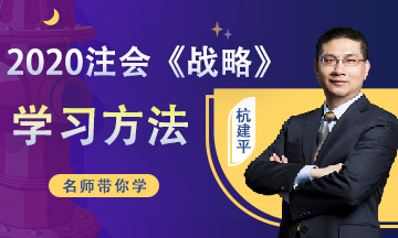 2020注會《戰(zhàn)略》預習階段學習計劃（12.30-1.5）