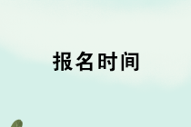 2020年管理會計師初級報名開始了嗎？