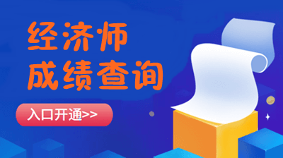 初級經濟師成績查詢