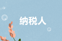 2020年一般納稅人還能轉登記為小規模納稅人嗎？